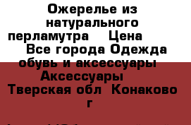 Ожерелье из натурального перламутра. › Цена ­ 5 000 - Все города Одежда, обувь и аксессуары » Аксессуары   . Тверская обл.,Конаково г.
